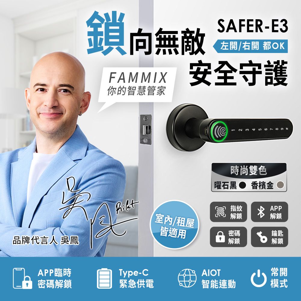 FAMMIX 菲米斯 四合一智慧指紋室內電子鎖SAFER-E3(100組指紋/藍牙/密碼/鑰匙)