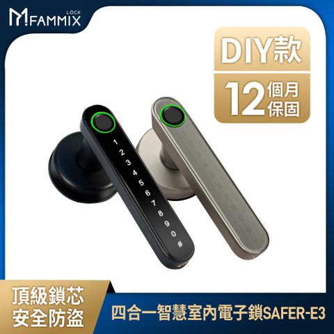 FAMMIX 菲米斯 四合一智慧指紋室內電子鎖SAFER-E3