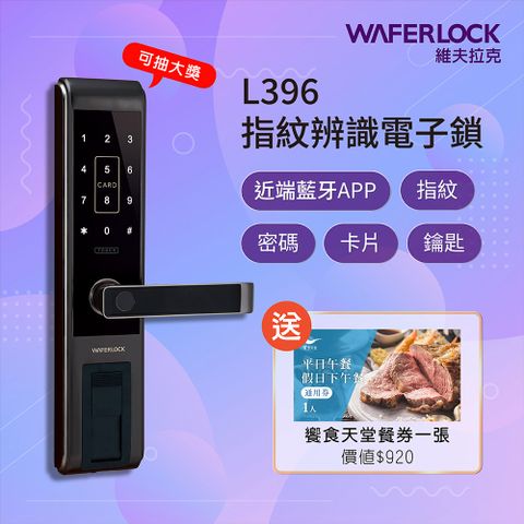 WAFERLOCK 維夫拉克 L396指紋辨識電子鎖(藍牙近端App)