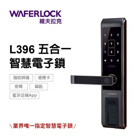 WAFERLOCK 維夫拉克 L396指紋辨識電子鎖(藍牙近端App)-電子門鎖