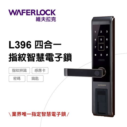 WAFERLOCK 維夫拉克 L396四合一指紋辨識電子鎖(含標準安裝)