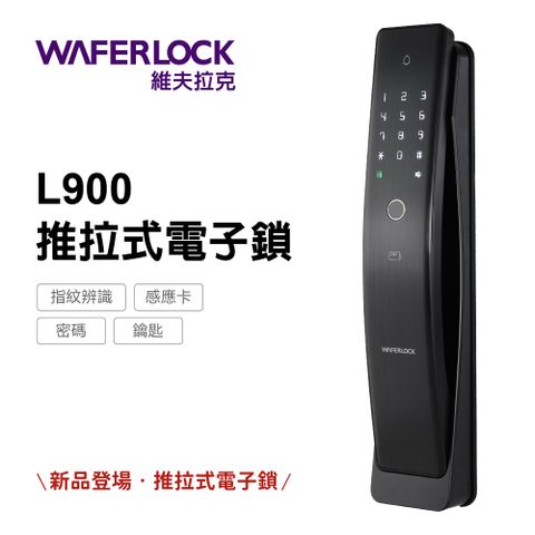WAFERLOCK 維夫拉克 L900推拉式電子鎖-指紋解鎖-電子門鎖