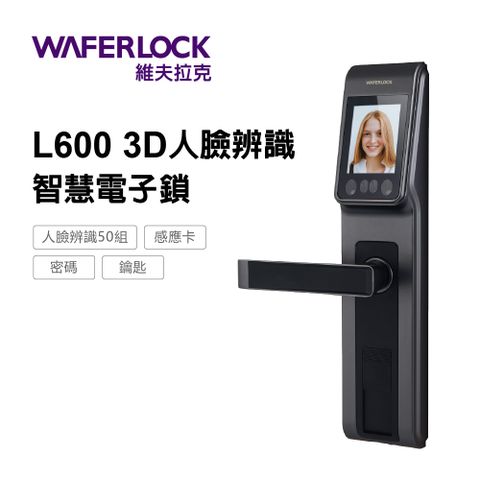 WAFERLOCK 維夫拉克 L600 3D人臉辨識智慧電子鎖(人臉辨識+卡片+密碼)0.4秒速解鎖超強續航力-電子門鎖