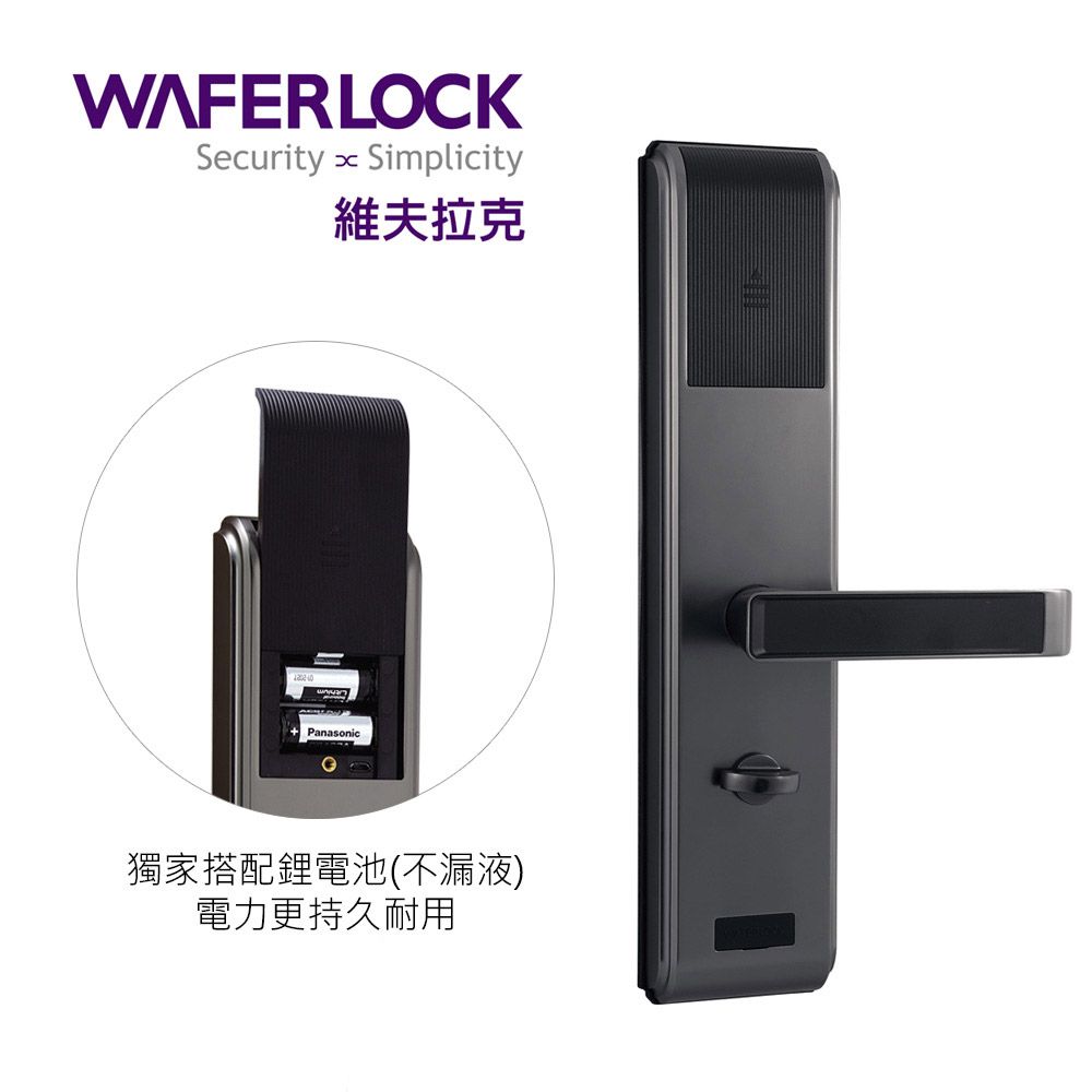 WAFERLOCKSecurity  Simplicity維夫拉克Panasonic獨家搭配鋰電池(不漏液)電力更持久耐用