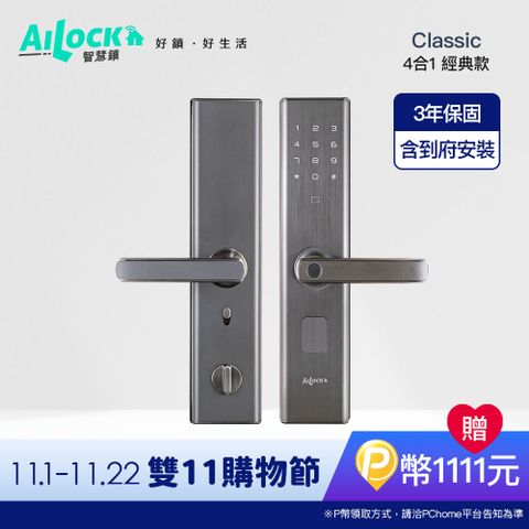 AiLock 【 智慧鎖】4合1經典款電子鎖-把手系列