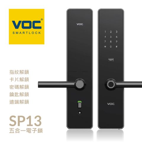 VOC SP13 五合一把手式電子鎖(遠端手機開門│指紋│卡片│密碼│鑰匙/含安裝)