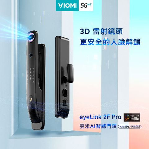 【 VIOMI 雲米】AI智能門鎖eyeLink 2F Pro(3D結構光人臉辨識版)(不安裝)