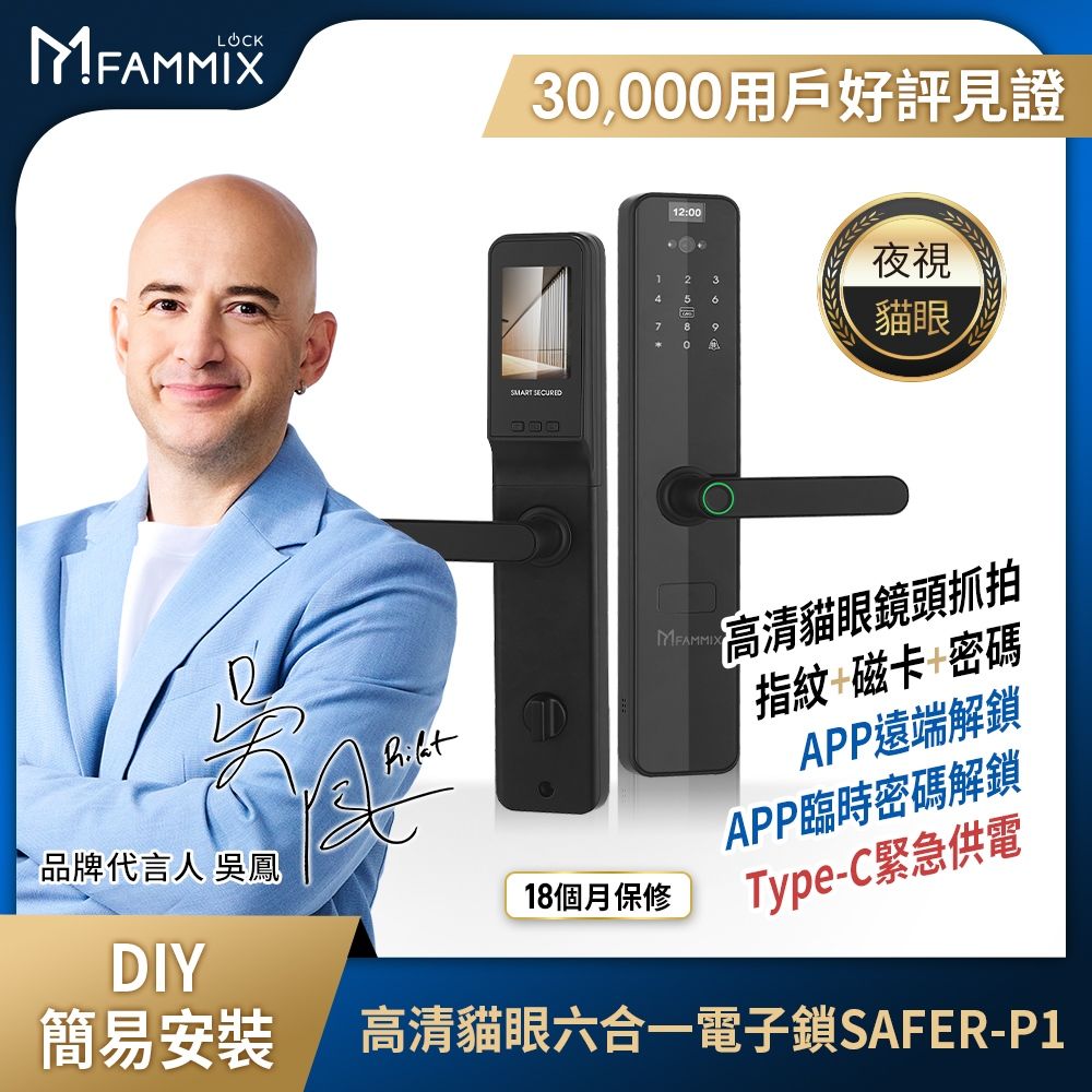 FAMMIX 菲米斯 高清攝像貓眼抓拍六合一智慧指紋Wi-Fi電子鎖SAFER-P1 (指紋/密碼/卡片/鑰匙)