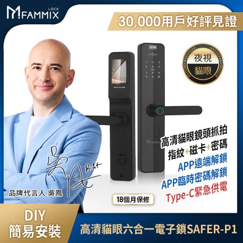 FAMMIX 菲米斯 高清攝像貓眼抓拍六合一智慧指紋Wi-Fi電子鎖SAFER-P1 (指紋/密碼/卡片/鑰匙)