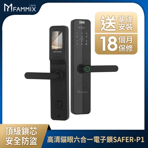 【FAMMIX 菲米斯】高清攝像貓眼抓拍六合一智慧指紋Wi-Fi電子鎖SAFER-P1 (指紋/密碼/卡片/鑰匙)