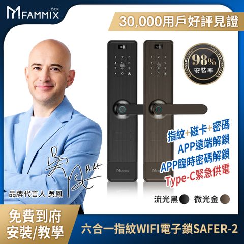 FAMMIX 菲米斯 六合一安全智慧指紋Wi-Fi電子鎖SAFER-2 (指紋/密碼/卡片/鑰匙/附基本安裝)