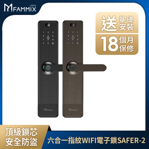 FAMMIX 菲米斯 六合一安全智慧指紋Wi-Fi電子鎖SAFER-2