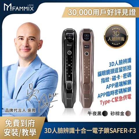 FAMMIX 菲米斯 3D人臉辨識十合一對講監視安全電子鎖SAFER-F3(指紋/密碼/卡片/鑰匙/附基本安裝)