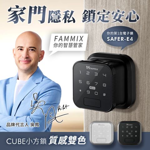 FAMMIX 菲米斯 CUBE小方鎖 六合一智慧室內Wi-Fi電子鎖(指紋/密碼/鑰匙/磁卡/簡易DIY安裝/適用喇叭鎖)