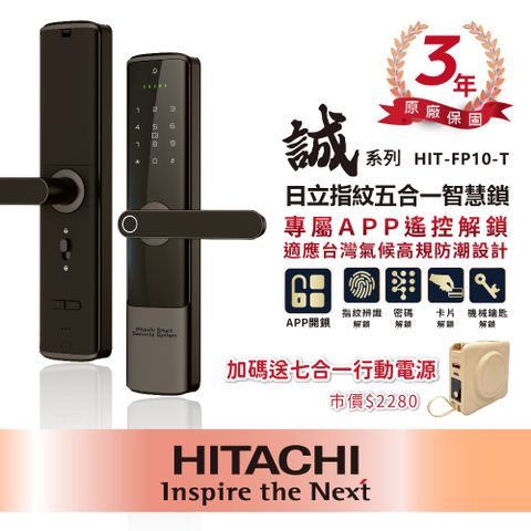 HITACHI 日立 指紋五合一智慧鎖/電子鎖 HIT-FP10-T(含基本安裝)