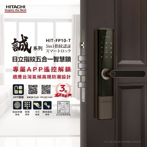 HITACHI 日立 指紋五合一智慧鎖/電子鎖 HIT-FP10-T(含基本安裝)