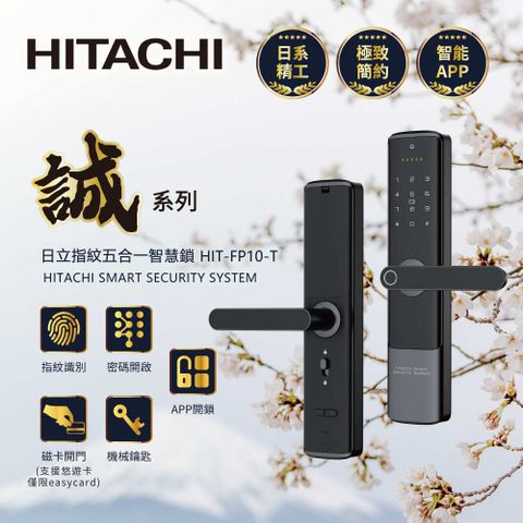 【HITACHI 日立】指紋五合一智慧鎖/電子鎖 HIT-FP10-T
