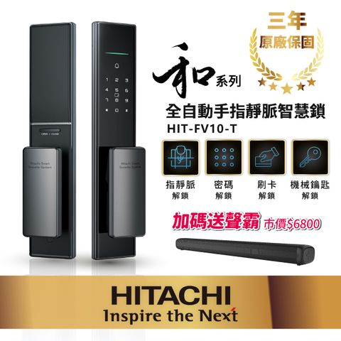 HITACHI 日立 指靜脈推拉式智慧鎖/電子鎖 HIT-FV10-T (含基本安裝)