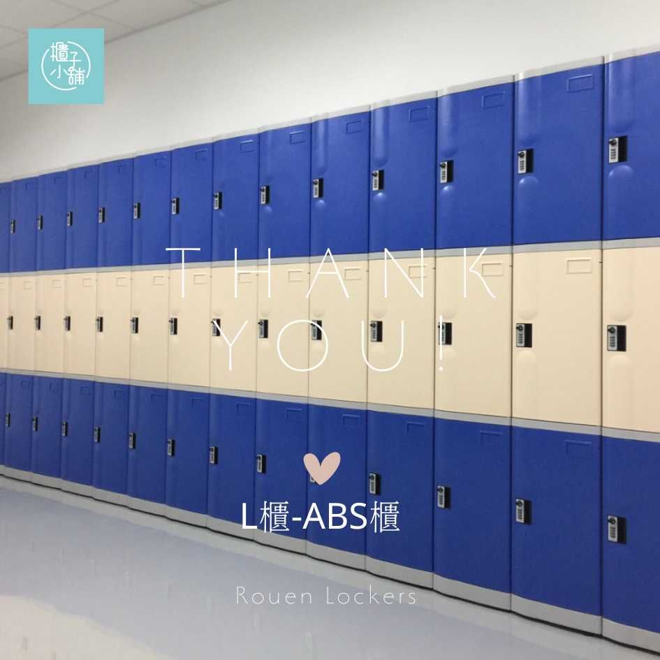櫃子小舖 3人ABS櫃-L 把手櫃/置物櫃/員工櫃/收納/儲物櫃/學生櫃/衣物櫃/辦公置物櫃/組合櫃/ABS櫃