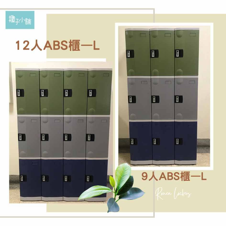櫃子小舖 3人ABS櫃-L 把手櫃/置物櫃/員工櫃/收納/儲物櫃/學生櫃/衣物櫃/辦公置物櫃/組合櫃/ABS櫃