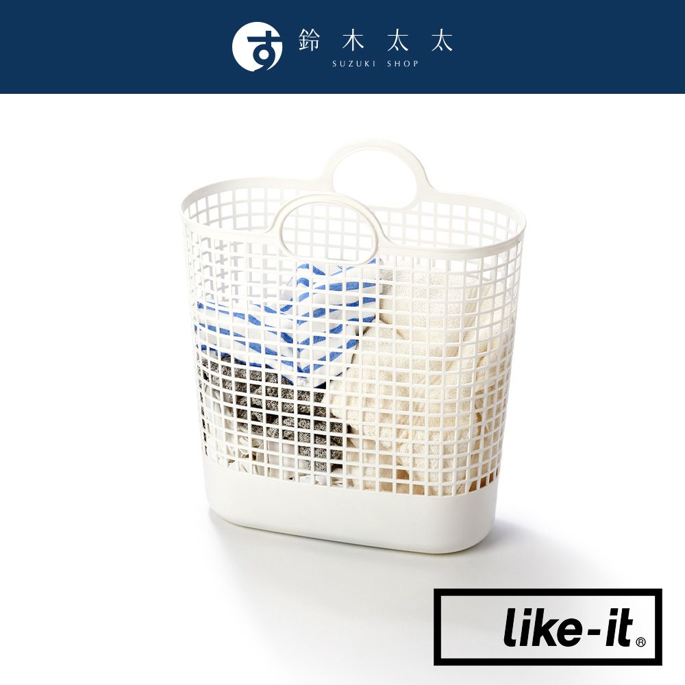 Like-it 手提式網格透氣洗衣籃(L)(鈴木太太公司貨)