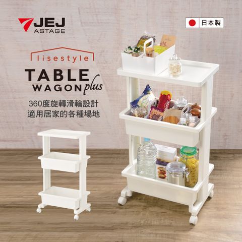 JEJ 【日本  ASTAGE】Table Wagon+ 組合式檯面3層置物推車-加高款