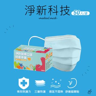 淨新 醫用口罩(未滅菌)-兒童用50入/盒-(2色)