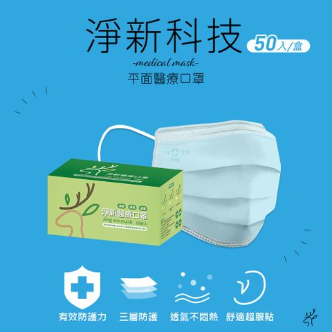 淨新 醫用口罩(未滅菌)-成人用50入/盒-醫療口罩-台灣製-(4色)