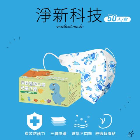 淨新 醫療口罩(未滅菌)-3D兒童立體細耳50入/盒(5-10歲)-醫用口罩-台灣製-(2色)