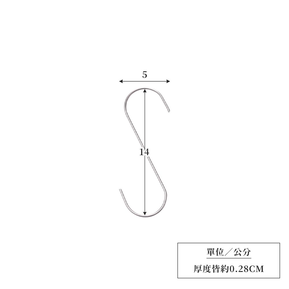 Lomani 樂嫚妮  不鏽鋼S型掛勾14cm/5入金屬掛勾