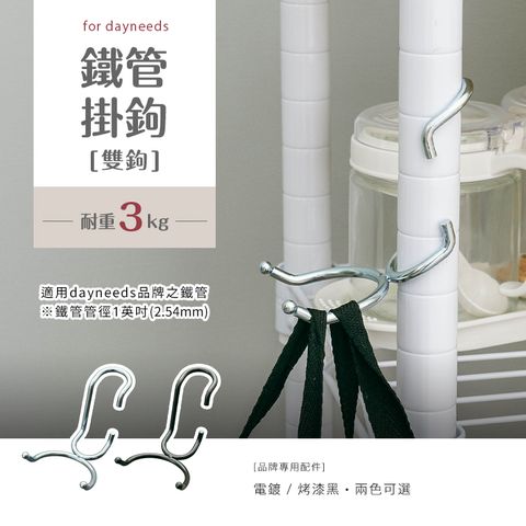 【dayneeds】配件-1英吋鐵管掛鉤(雙鉤款) 兩款可選