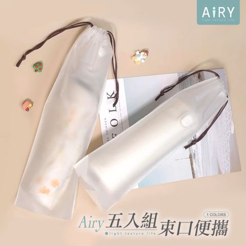 AIRY 防水防防塵透明收納袋/束口袋/傘套(5入組)