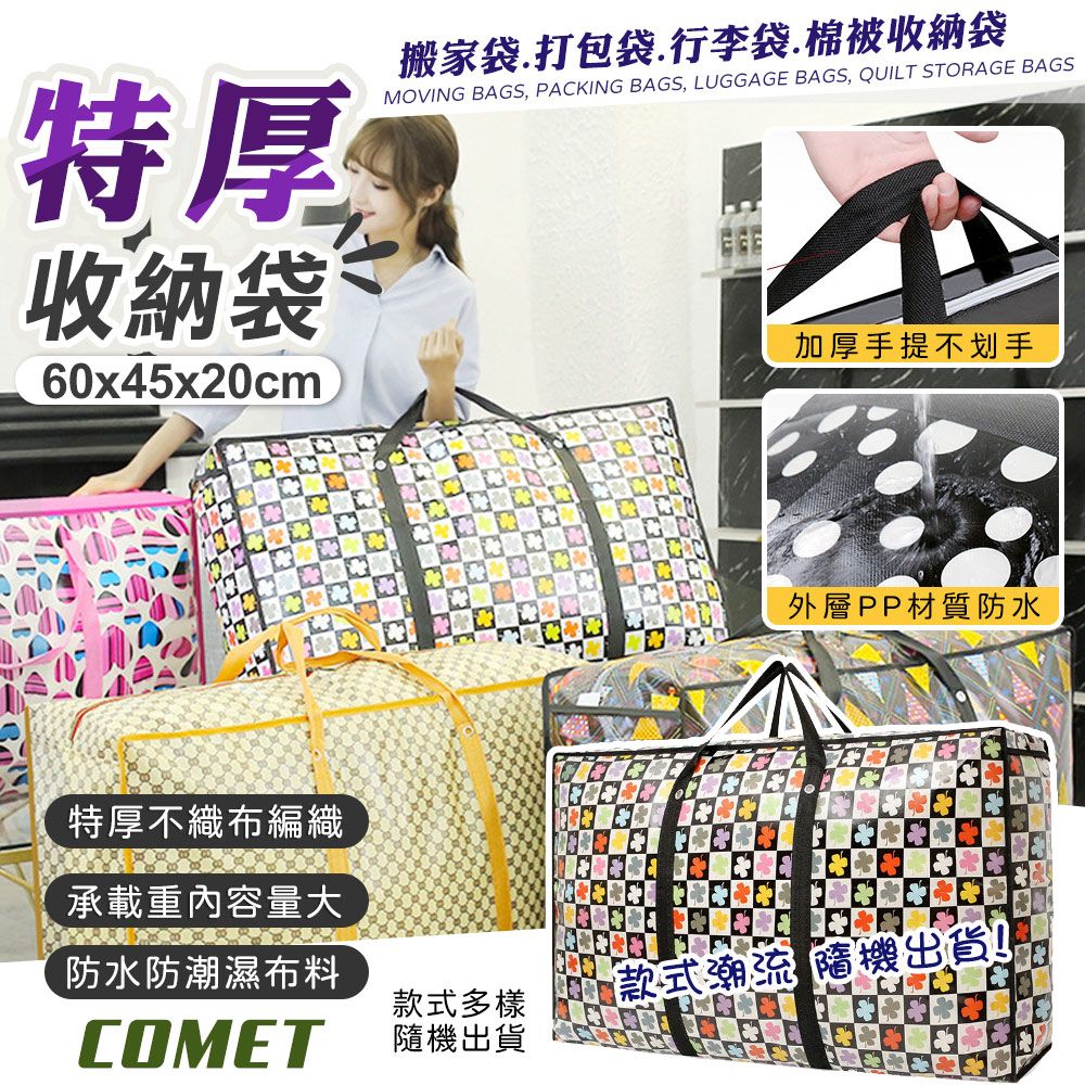 Comet 60x45cm加厚手提搬家收納袋(搬家袋 打包袋 行李袋 棉被收納袋 寄貨袋 不織布收納袋/MB60)