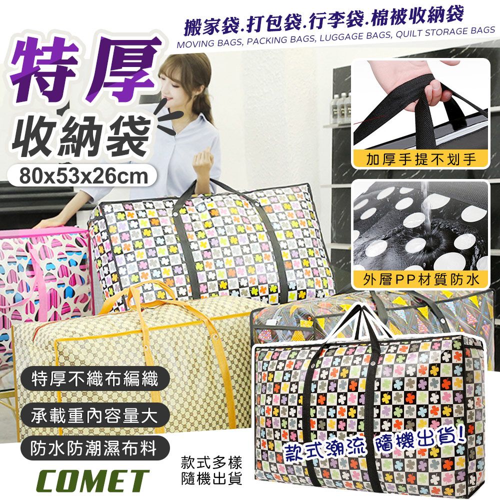 Comet 80x53cm加厚手提搬家收納袋(搬家袋 打包袋 行李袋 棉被收納袋 寄貨袋 不織布收納袋/MB80)