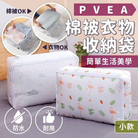 PEVA防水防霉防塵衣物棉被收納袋 整理袋 衣服袋 置物袋 打包袋(小款55x36x20cm)