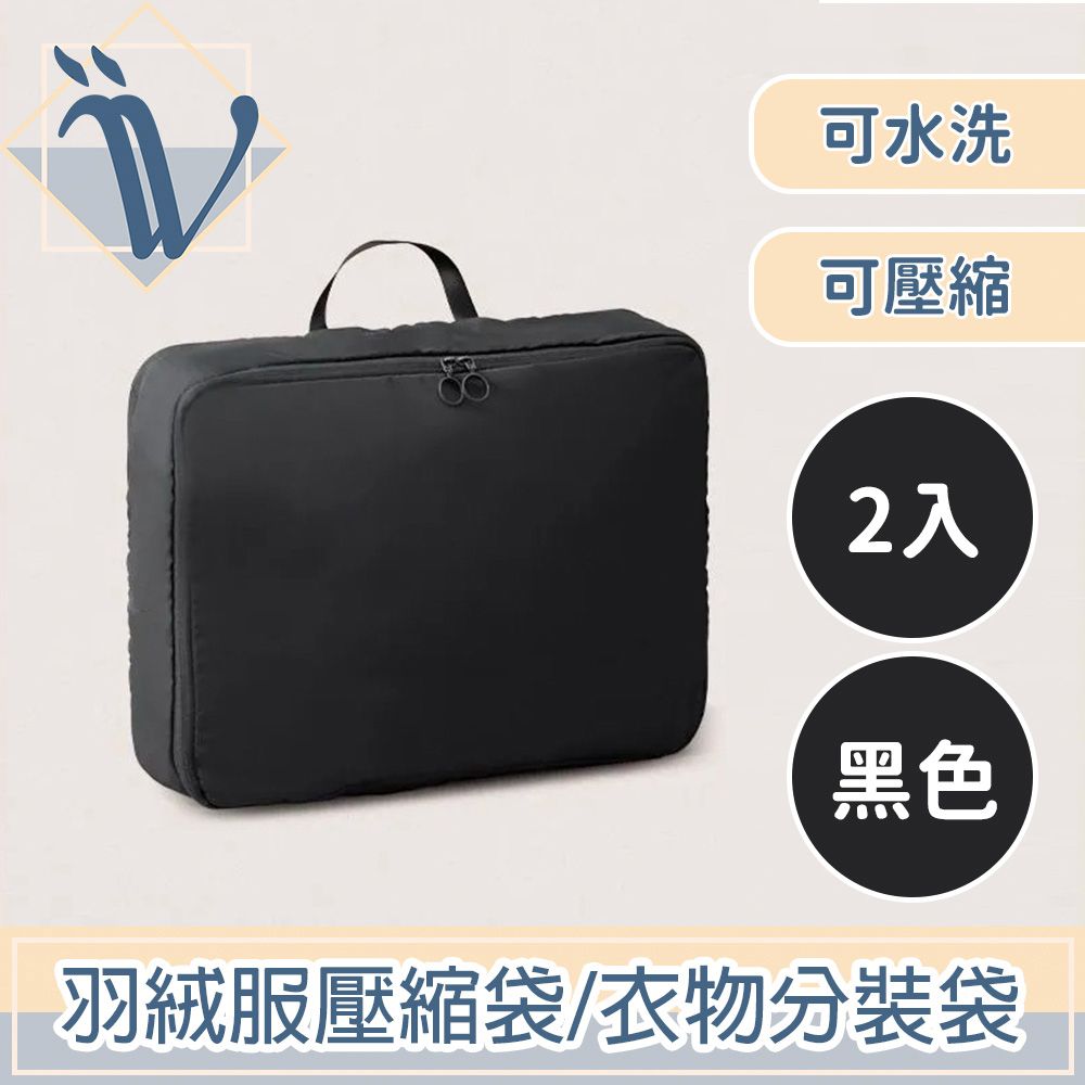 Viita  可水洗羽絨服壓縮袋/立體收納衣物分裝袋 2入