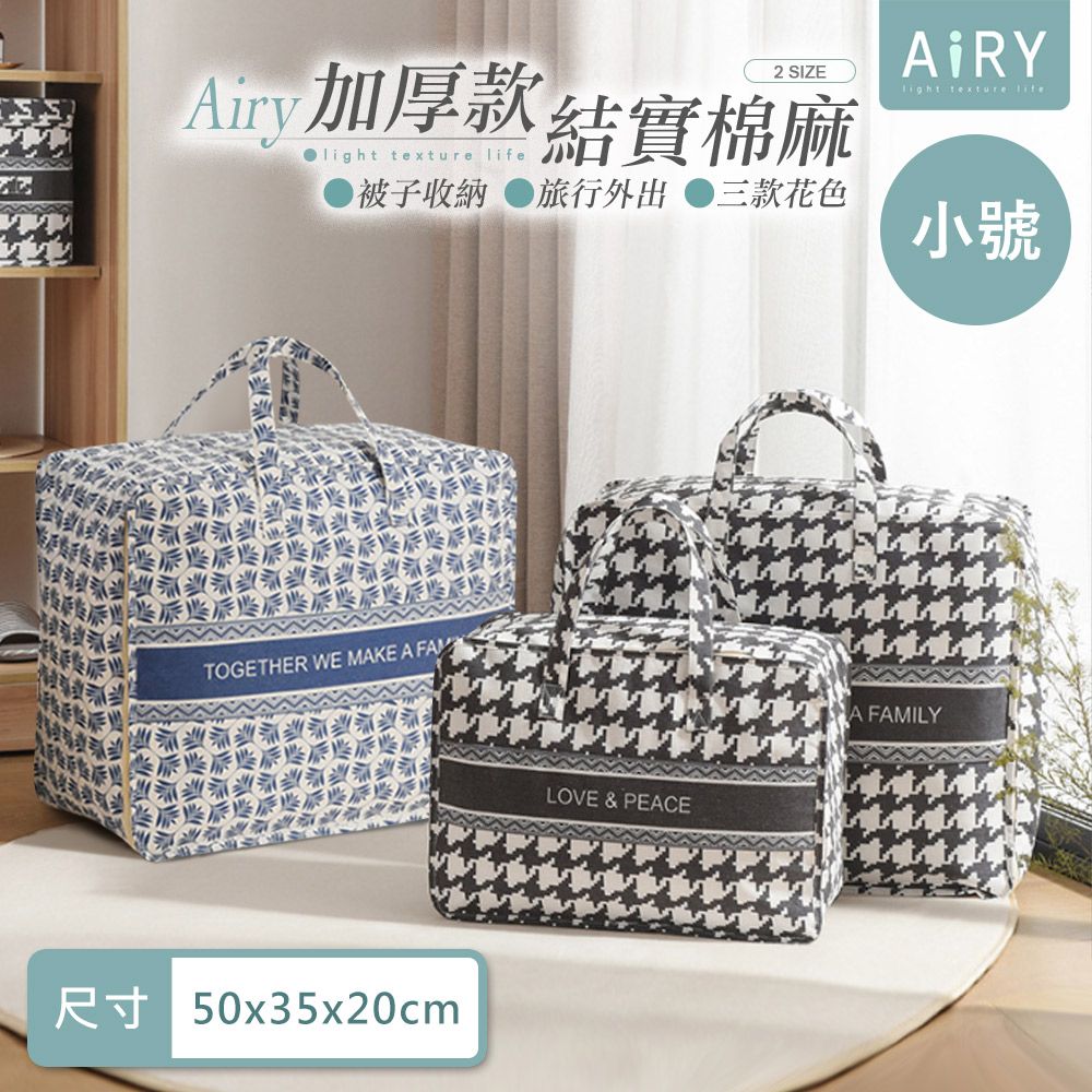 AIRY 手提加厚棉麻棉被收納袋(小號)