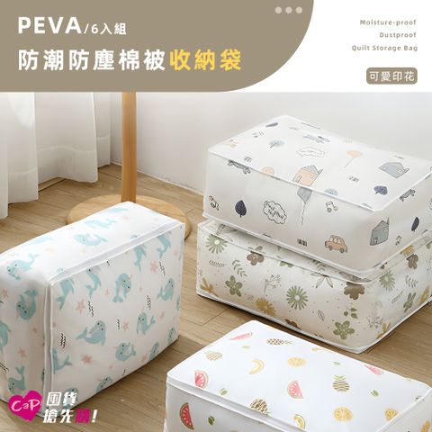 上手家居 6入組 PEVA防潮防塵棉被衣物收納袋(小號)