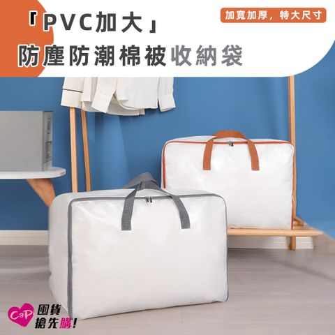 上手家居 3入組 PVC加大防塵防潮棉被收納袋