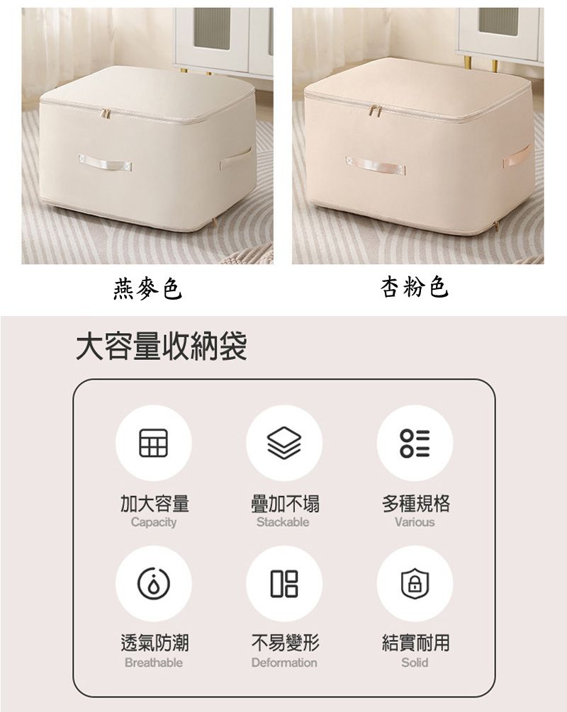 燕麥色大容量收納袋杏粉色加大容量疊加不塌多種規格CapacityStackableVarious透氣防潮不易變形結實耐用BreathableDeformationSolid