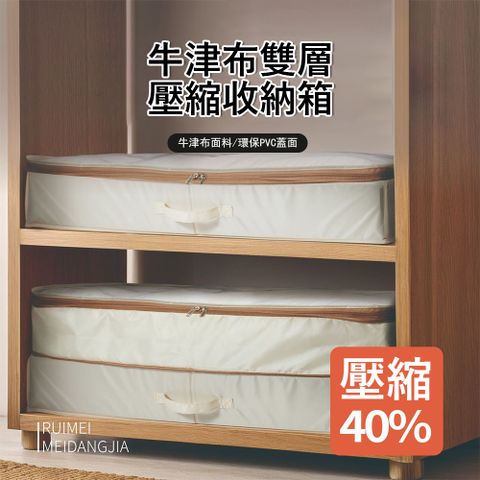 Londee 牛津布雙層壓縮床底收納箱 可折叠換季衣物棉被壓縮袋 大容量衣櫃分類整理箱