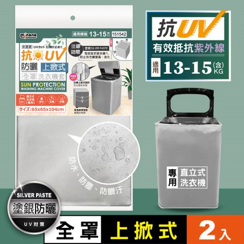 MINONO 米諾諾 抗UV防曬上掀式全罩洗衣機套 2入(上掀蓋式 直立式 洗衣機防塵套 加強抗防曬 防塵防水套 防塵防水罩)