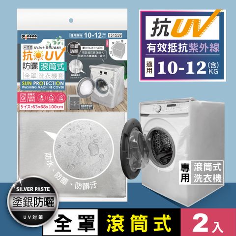 MINONO 米諾諾 抗UV防曬滾筒式全罩洗衣機套 2入(滾筒式 洗衣機防塵套 滾筒式 加強抗防曬 防塵防水套 防塵防水罩)