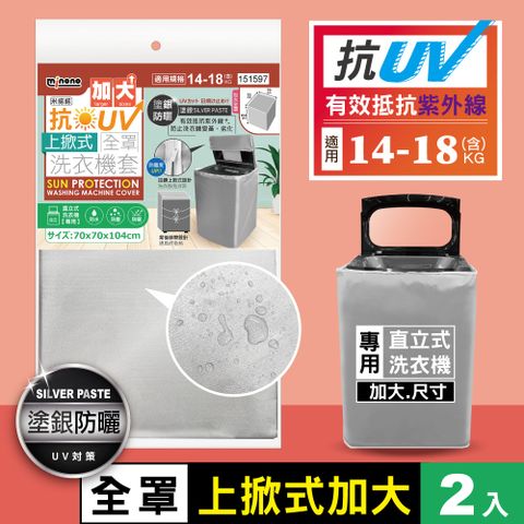 MINONO 米諾諾 抗UV加大上掀式全罩洗衣機套 2入(上掀蓋式 直立式 洗衣機防塵套 加強抗防曬 防塵防水套 防塵防水罩)