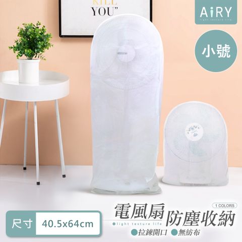 AIRY 全罩式電風扇收納防塵套(小號)