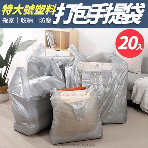 特大號塑料打包手提袋-20入(97x65cm)