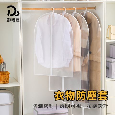 Do House 嘟嘟屋 衣物防塵套-5入