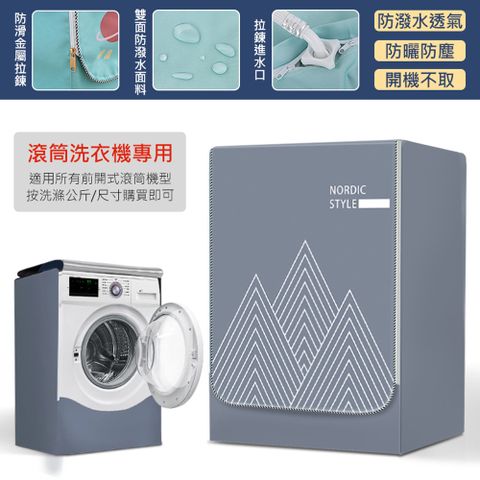 (大款XL)滾筒式洗衣機防塵套 全罩前開式 防曬/防潑水