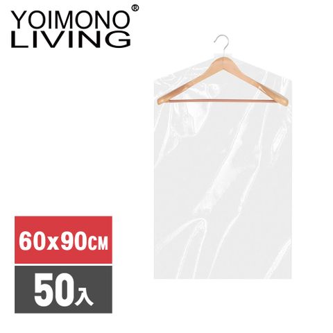 YOIMONO LIVING 「收納職人」加厚透明衣物防塵罩強韌加厚不易撕破(60x90CM/50入組)