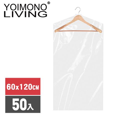 YOIMONO LIVING 「收納職人」加厚透明衣物防塵罩強韌加厚不易撕破(60x120CM/50入組)